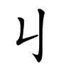 𠄍