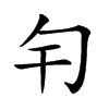 𠣍