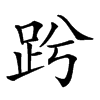 鄭碼:jiaz,倉頡碼:rmcms,四角碼: 康熙字典筆畫::11 分解查字:足兮(zu