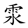 碼:mbe,四角碼:康熙字典筆畫:11:12 分解查字:雨水(yushui),筆順,橫