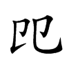 𠨎