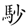 康熙字典