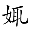 𡜯