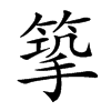 𢲿