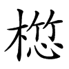𣖯