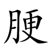 𦛟