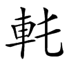 𨊯