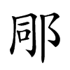 𨚯