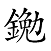 𨩯