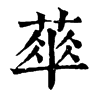 𦶎