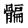 𩩯