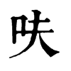 呋