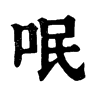呡