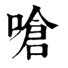 嗆