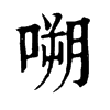 嗍