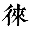 徠