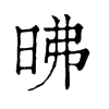 昲