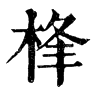 桻