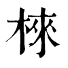 棶
