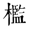 檻康熙字典