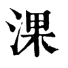 淉