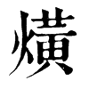 熿