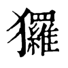 玀