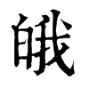 皒