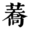 蕎