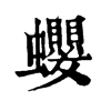 蠳康熙字典