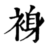 裑