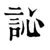 訫