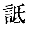 詆