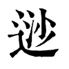 逤