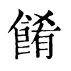 四角码:84727康熙字典笔画:餻:17;肴:10; 分解查字:飠肴(shiyao),笔顺