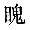 䁛