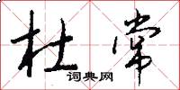 杜常怎么写好看