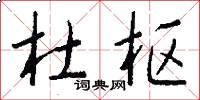 杜枢怎么写好看