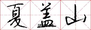 夏盖山怎么写好看