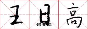 王日高怎么写好看