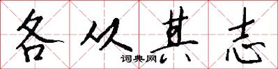 各从其志怎么写好看