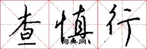 查慎行怎么寫好看