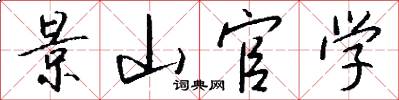 景山官学怎么写好看