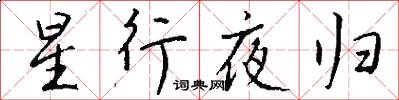星行夜归怎么写好看