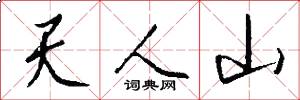天人山怎么写好看