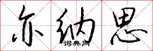 亦纳思怎么写好看