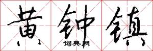 黄钟镇怎么写好看