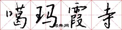 噶玛霞寺怎么写好看