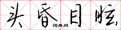 头昏目眩怎么写好看