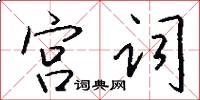 宮詞怎么寫好看